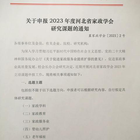 转发：关于申报2023年度河北省家政学会研究课题的通知