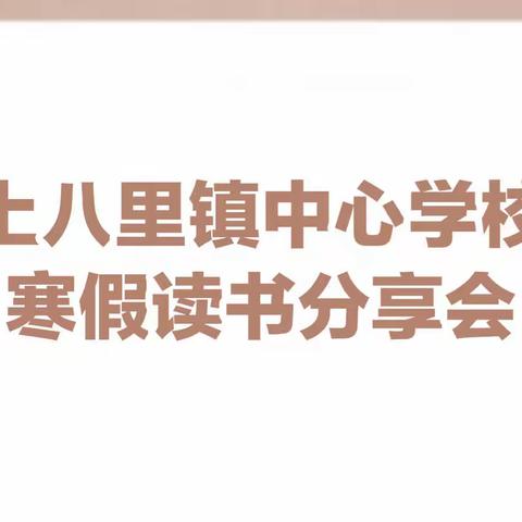 上八里镇中心学校寒假读书分享会📖