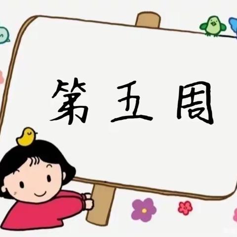 【文华幼儿园】大一班（第五周）精彩碎片～～