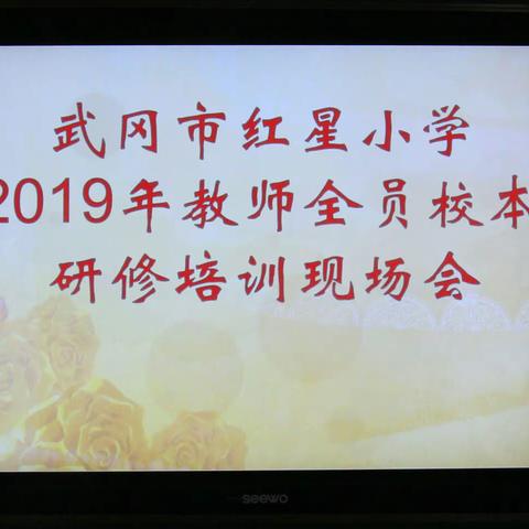 教书育人，学无止境! 2019年红星小学校本研修培训有感。