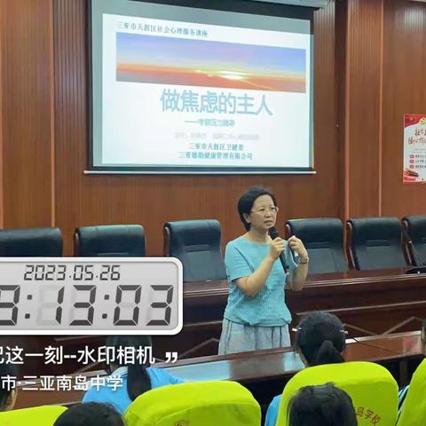 2023心理健康教育讲座走进校园之南岛学校