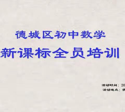 “研读新课标，践行新理念”—德城区初中数学学科新课标培训活动