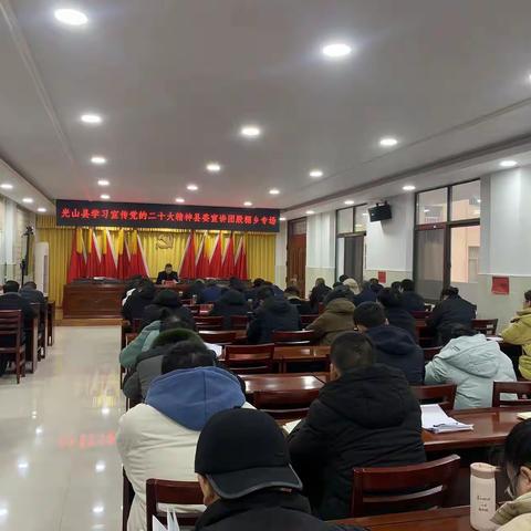 光山县学习宣传党的二十大精神县委宣讲团殷棚乡专场