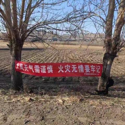 兰西县消防救援大队"三个加强"全力做好大风天消防宣传工作