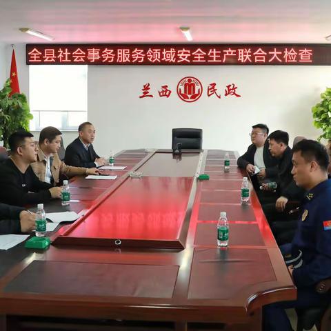兰西大队联合多部门对养老机构及殡葬服务行业开展消防安全检查