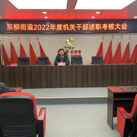 东柳街道召开2022年度机关干部述职大会