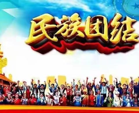 民族团结一家亲  同心共筑中国梦——记川王学区第19个民族团结进步宣传月活动纪实