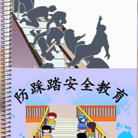 【 预防踩踏，珍爱生命】中一班“防踩踏”安全教育活动