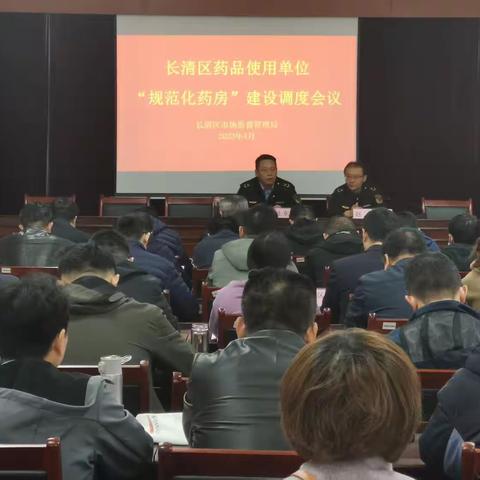 长清区召开“规范化药房”建设调度会