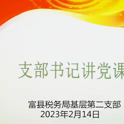 支部书记讲党课——再学二十大  汲取精神力量