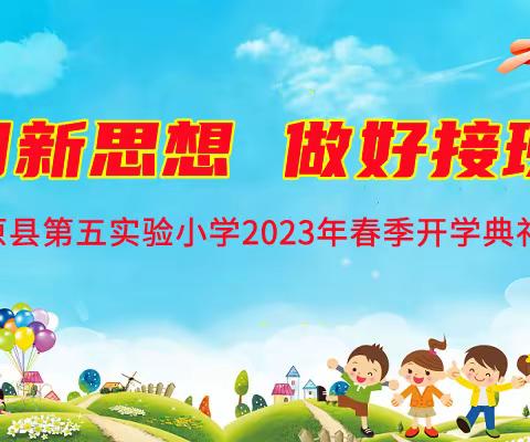 "学习新思想 做好接班人"——阳原县第五实验小学举行2023年春季开学典礼
