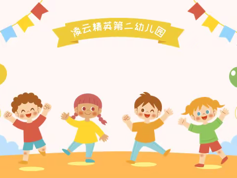 凌云精英第二幼儿园师资力量介绍