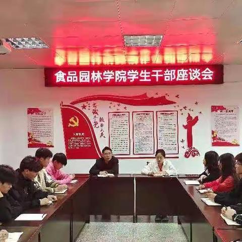 食品园林学院召开“学生干部座谈会”