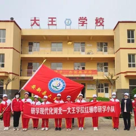 低碳雄安 无废城市——安新县大王学校红领巾研学活动