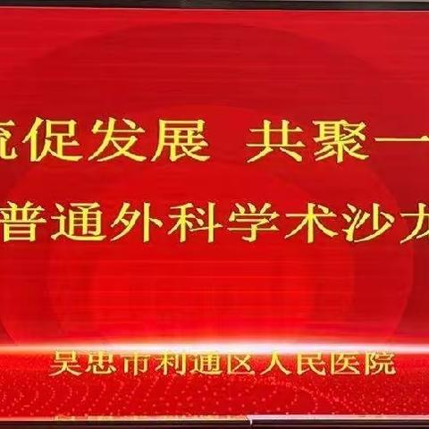 学术交流促发展—普通外科学术沙龙顺利举行