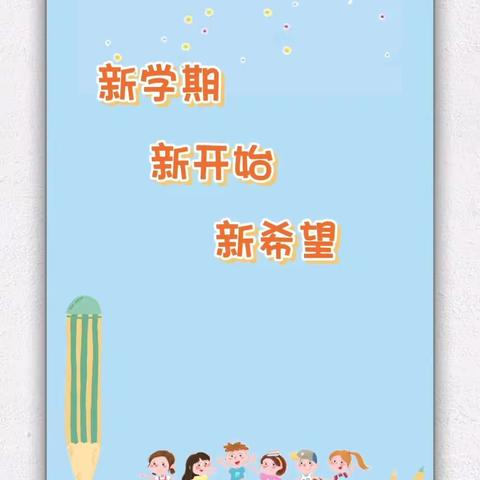 童心灿烂开学日 逐梦启航在新春