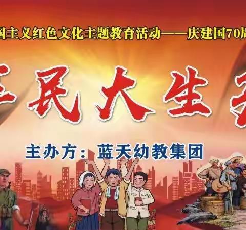 【蓝天幼教集团】       2019年《军民大生产》大型亲子运动会邀请函