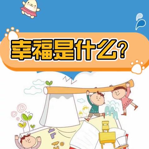 【蓝天幼教】🎈 3月份幸福主题行动——我要我的幸福🌹 🌹