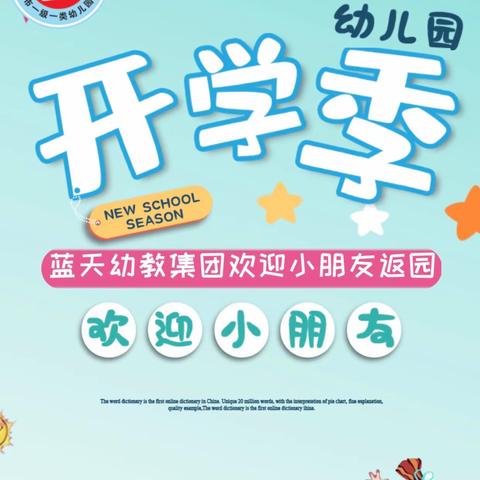 【蓝天幼教集团】开学通知及温馨提示🎈