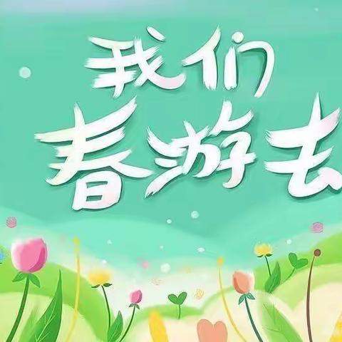 🌿不负春光•快乐春游🌿——蓝天宝贝幼儿园大大班春游记👬👬