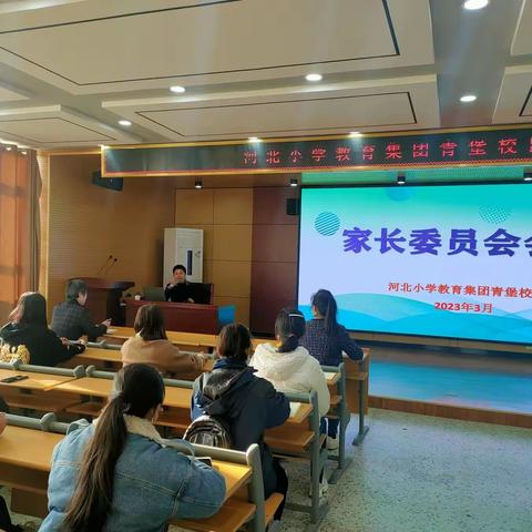 “尊重、沟通、共享”——河北小学教育集团青堡校区之家委会会议