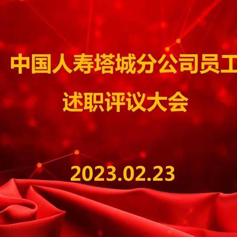 中国人寿塔城分公司员工述职 评议大会