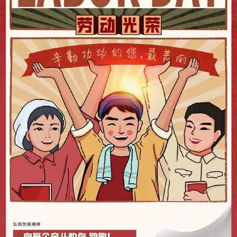 【桥西逸夫回小】“劳动创造幸福，奋斗成就梦想”主题活动