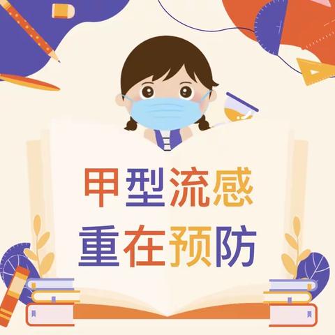 科学预防，远离甲流﻿ ——中宁县第三幼儿园预防甲流知识宣传