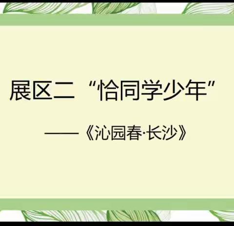 沁园春长沙教学设计（PPT+说课+逐字稿）