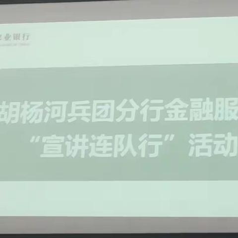 前山涝坝支行“连队宣讲行”