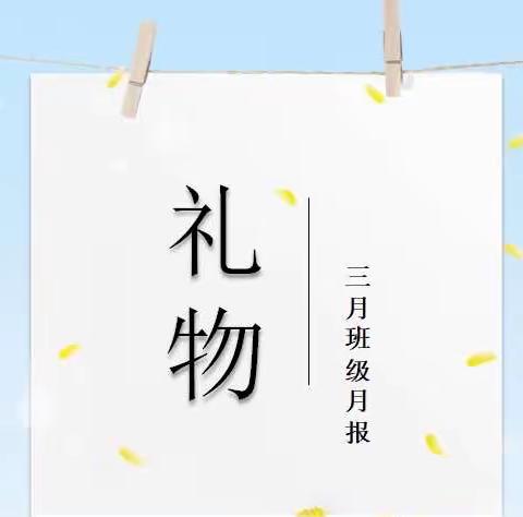 礼物——2301班三月份班级月报