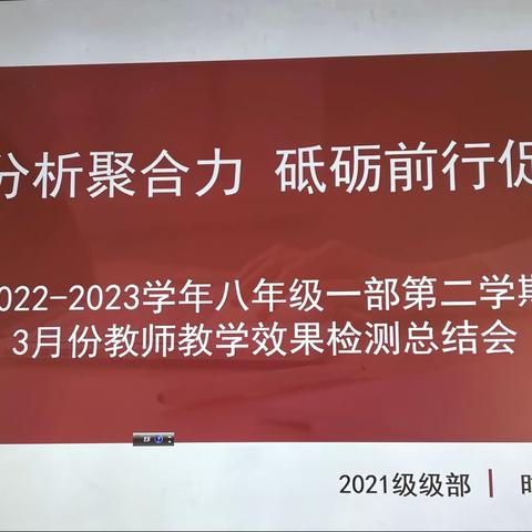 质量分析聚合力，砥砺前行促华章——八年级一部班主任对话课暨教师教学效果检测总结会