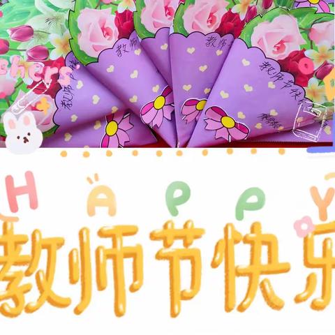 🌷最美开学季，恰迎教师节🌻