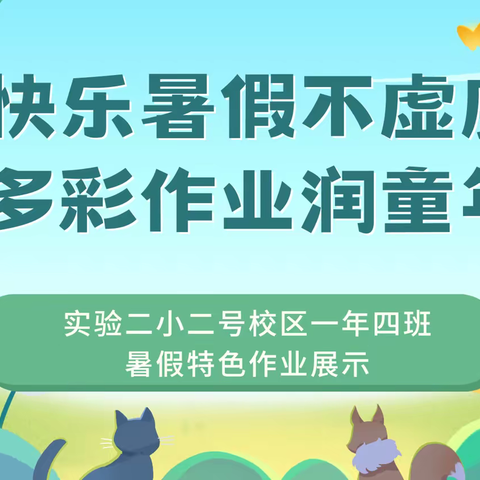 快乐暑假不虚度 多彩作业润童年——实验二小二号校区一年四班暑假特色作业展示