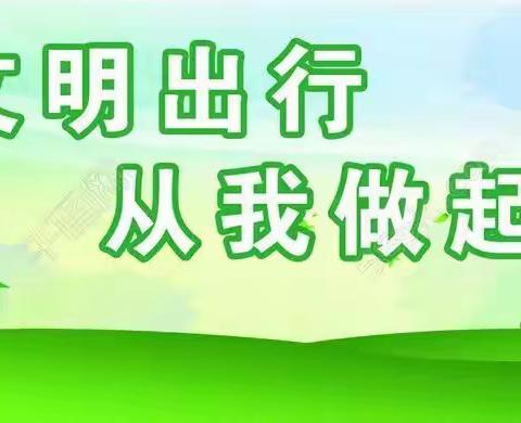 文明交通   从我做起——巩义市米河镇中心小学向您发出文明绿色出行倡议书