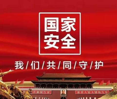 昌乐县乔官镇北展小学国家安全知识学习