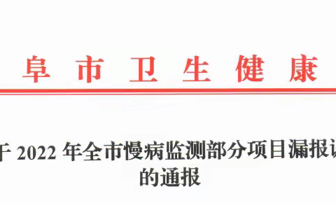 曲阜市开展2022年度慢病监测漏报调查工作