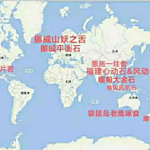 踏访世界10块奇石（4）
