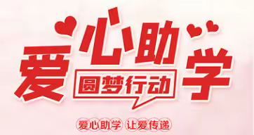 爱心助学——广东巧盛物流科技有限公司开展2023年度助学金发放活动