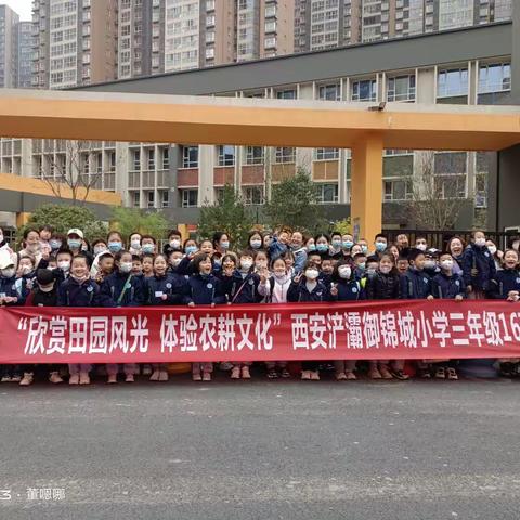 西安浐灞御锦城小学三年级16班“欣赏田园风光，体验农耕文化”科普游学体验活动