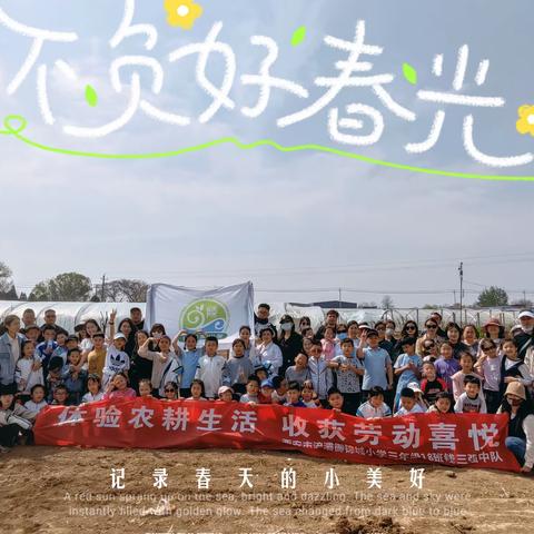 御锦城小学三年级18班“体验农耕生活，收获劳动喜悦”科普游学体验活动