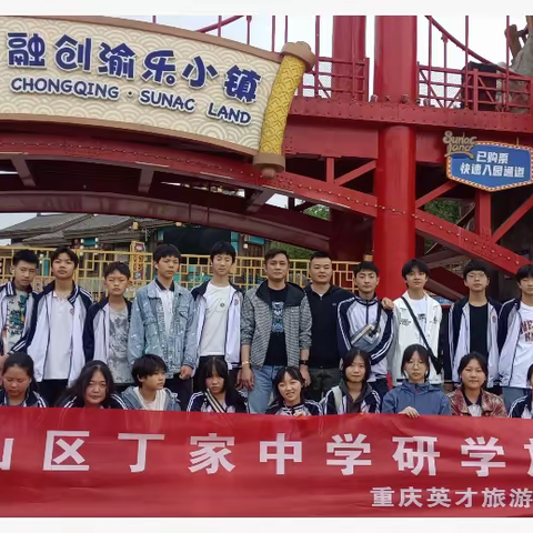 “品巴渝风情，体科技之光，做阳光自信少年”璧山区丁家八年级九班、十二班赴融创渝乐小镇研学旅行活动