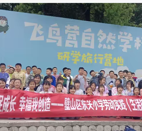 “劳动助成长，幸福我创造”璧山区东关小学  三年级三班  研学社会劳动实践(生活技能比拼）活动