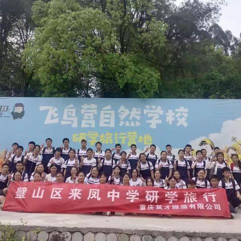 璧山区来凤中学八年级五班研学旅行活动