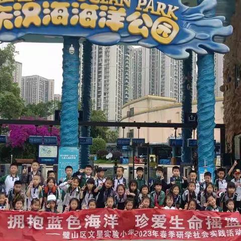 “拥抱蓝色海洋，珍爱生命摇篮”璧山文星小学一年级三班研学旅游活动