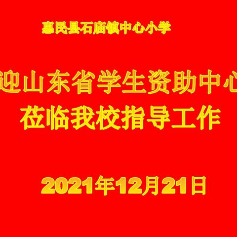 省教育厅学生资助管理中心检查组进驻石庙镇中心小学开展资助专项检查