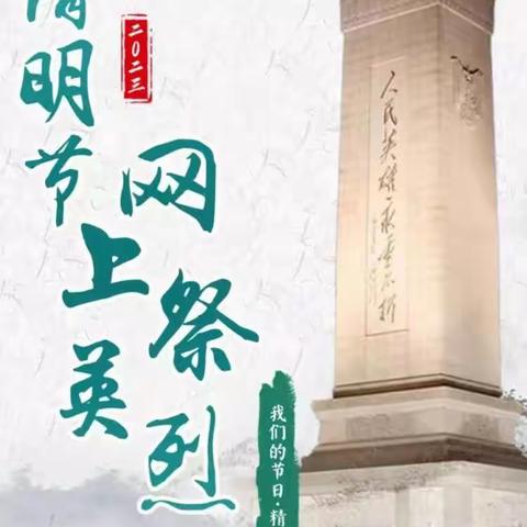 “清明祭英烈，传承中国情”—— 南山学校七（4）班共青小队缅怀英烈实践活动