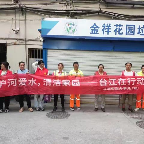 【义洲街道奋斗社区】开展“护河爱水，清洁家园”活动