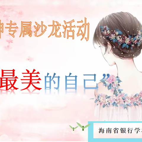 海南省银行学校学生发展中心-女神节沙龙活动