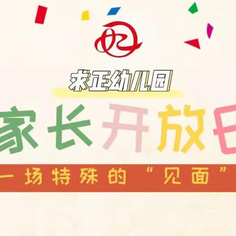 家园零距离、陪伴不缺席——求正幼儿园小班家长开放日活动